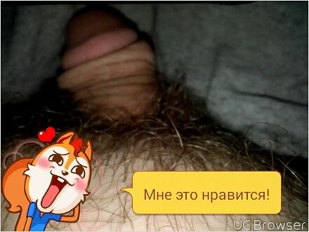 мой член