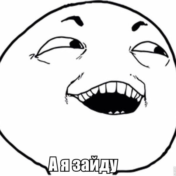 не пускаеш?