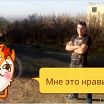 я такой