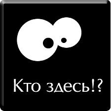 Кто здесь?!