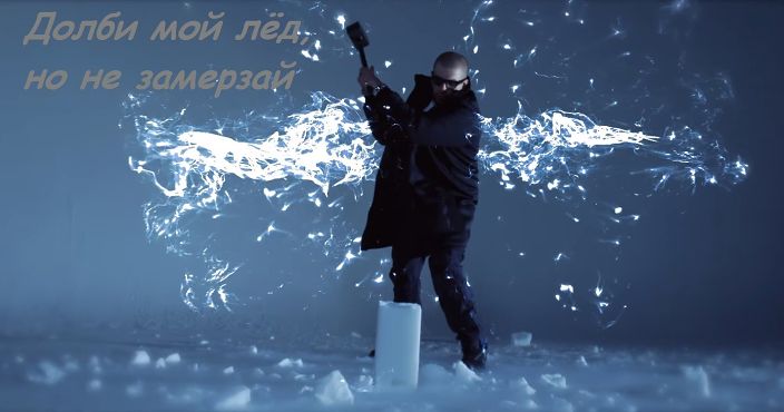 Долби...