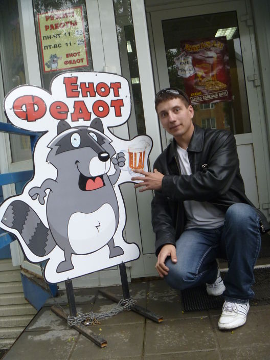 я с федотом
