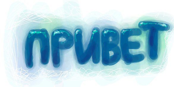 привет