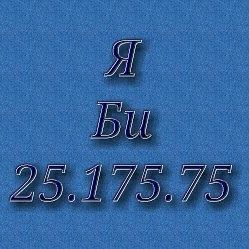 Я Би мне 25