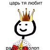 Царь-Батюшка!